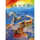 商用統計學(下)5／E