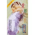 愛都給我