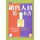 銷售人員的第一本書