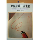 如何成為一流主管