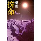 拼命