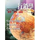 行銷學－競爭‧策略‧個案