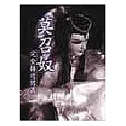 莫召奴完全接近寫真