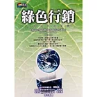 綠色行銷：革新的契機