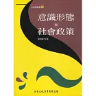 意識型態與社會政策(修訂版)