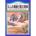 精選古賦文闡微