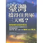 臺灣擋得住共軍三天嗎？