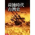 荷據時代台灣史