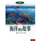 海洋的故事