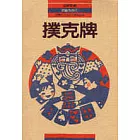 撲克牌