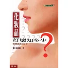 化妝品好壞知多少：保養品成分剖析