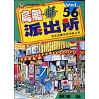 烏龍派出所 56