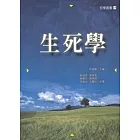 生死學