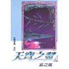 天穹之翼5─亂之嵐