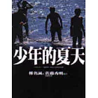 少年的夏天