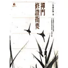 禪門修證指要