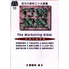行銷聖經