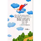 忘記騎白馬的王子
