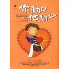 你動口他動心