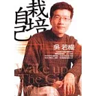 栽培自己