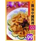 簡易中國料理／著