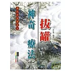 神奇拔罐療法