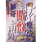 神奇貼敷療法