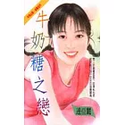 牛奶糖之戀