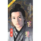 宮變