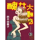 醜女大翻身 3