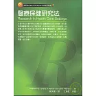 醫療保健研究法