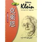 克萊恩 : 兒童精神分析之母