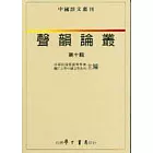 聲韻論叢 第十輯