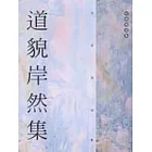 道貌岸然集