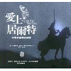 愛上居爾特