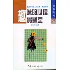 趣味的心理實驗室
