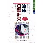 治癒C型肝炎