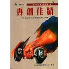 再創佳績－中小企業失敗成因與再生管理