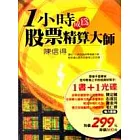 1小時成為股票精算大師(書+光碟)
