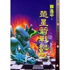 楚星箭戰紀(2)羊城碧落