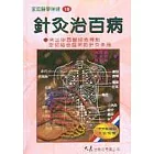 針灸治百病