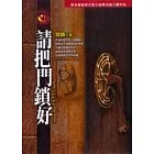 請把門鎖好