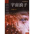 宇宙浪子(第一冊)
