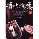 嗩吶煙塵 (下冊)