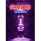 乾坤挪移