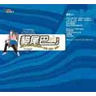 貓尾巴