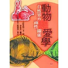 動物戀愛學——自然界的兩性關係