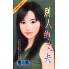 別人的丈夫
