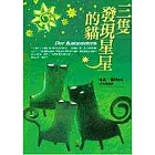 三隻發現星星的貓