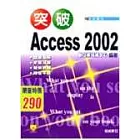 突破 Access 2002